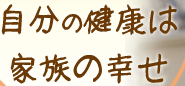 自分の健康は家族の幸せ
